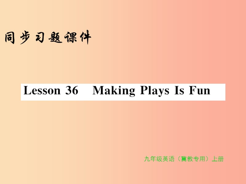 2019年秋九年級英語上冊 Unit 6 Movies and Theater Lseeon 36 Making Plays Is Fun習(xí)題課件 冀教版.ppt_第1頁