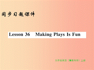 2019年秋九年級(jí)英語(yǔ)上冊(cè) Unit 6 Movies and Theater Lseeon 36 Making Plays Is Fun習(xí)題課件 冀教版.ppt