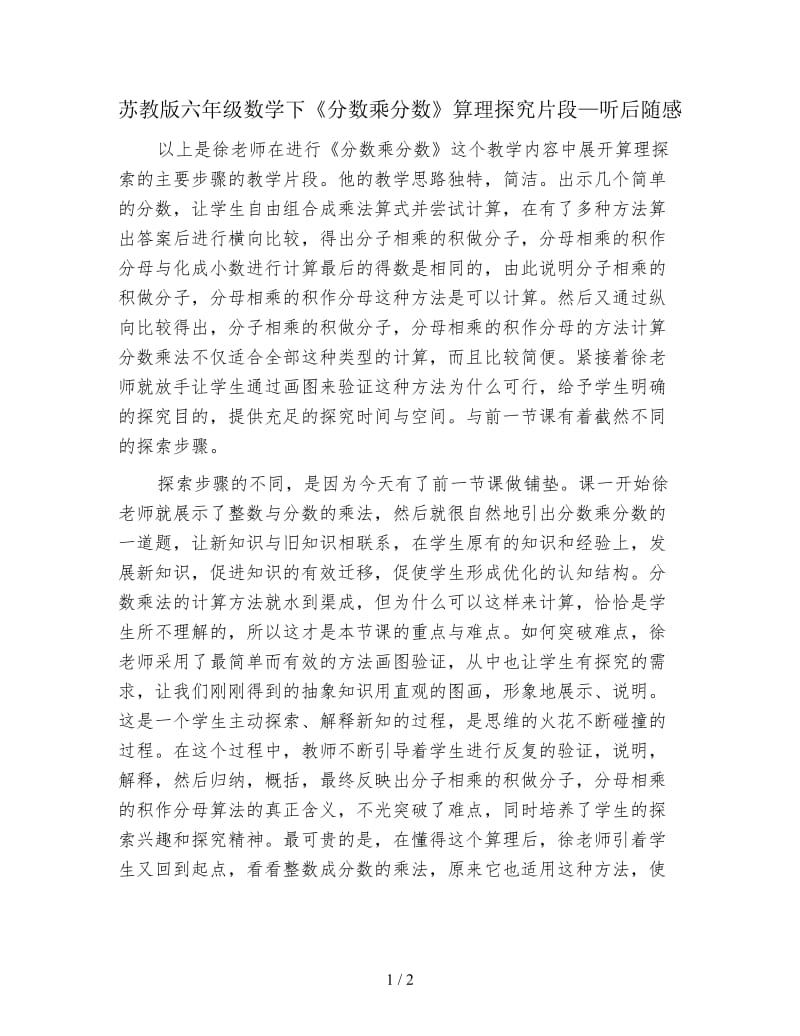 苏教版六年级数学下《分数乘分数》算理探究片段—听后随感.doc_第1页