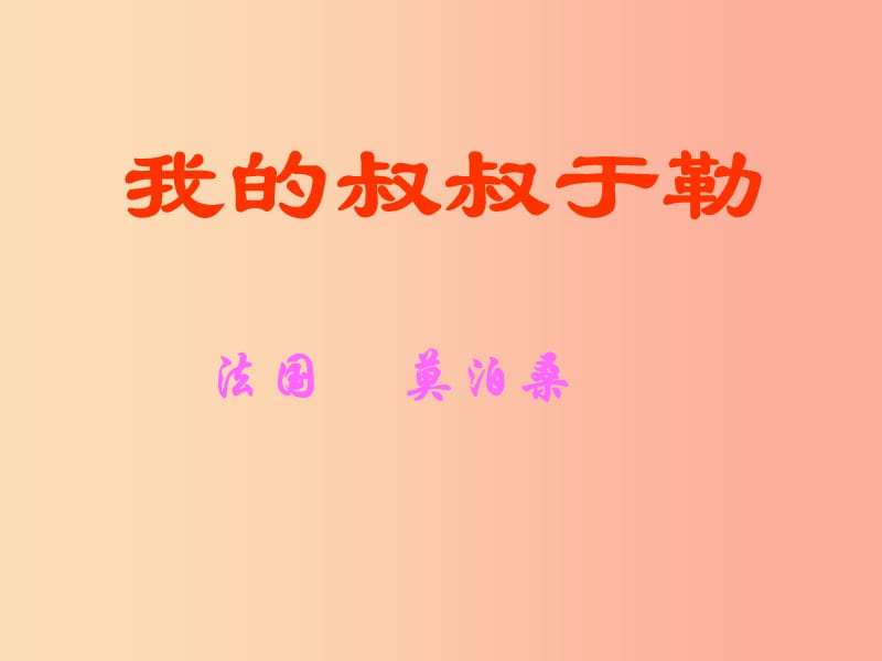 2019秋九年级语文上册第二单元第6课我的叔叔于勒课件2苏教版.ppt_第1页