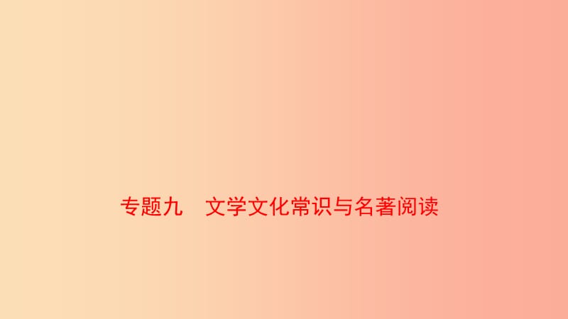 山東省泰安市2019年中考語(yǔ)文 專(zhuān)題復(fù)習(xí)九 文學(xué)文化常識(shí)與名著閱讀課件.ppt_第1頁(yè)