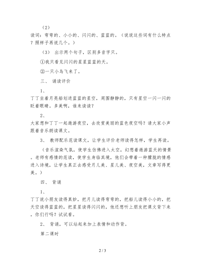 北师大版一年级语文上册教案《小小的船》教学设计之十一.doc_第2页