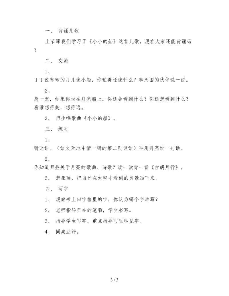 北师大版一年级语文上册教案《小小的船》教学设计之十一.doc_第3页