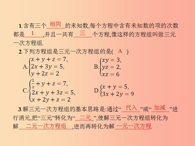 福建专版2019春七年级数学下册第八章二元一次方程组8.4三元一次方程组的解法课件 新人教版.ppt_第2页