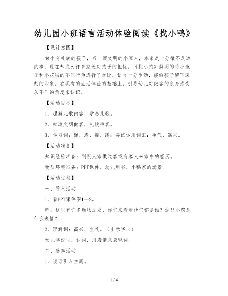 幼儿园小班语言活动体验阅读《找小鸭》.doc_第1页