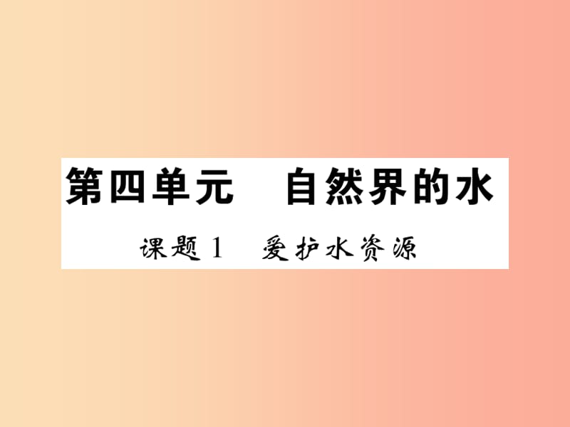 2019年秋九年级化学上册第四单元自然界的水课题1爱护水资源课件 新人教版.ppt_第1页