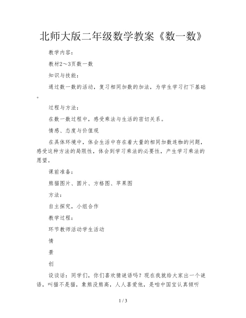 北师大版二年级数学教案《数一数》.doc_第1页