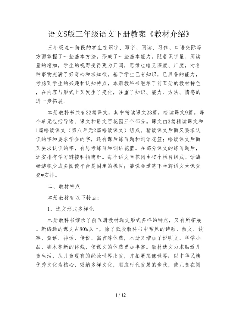 语文S版三年级语文下册教案《教材介绍》.doc_第1页