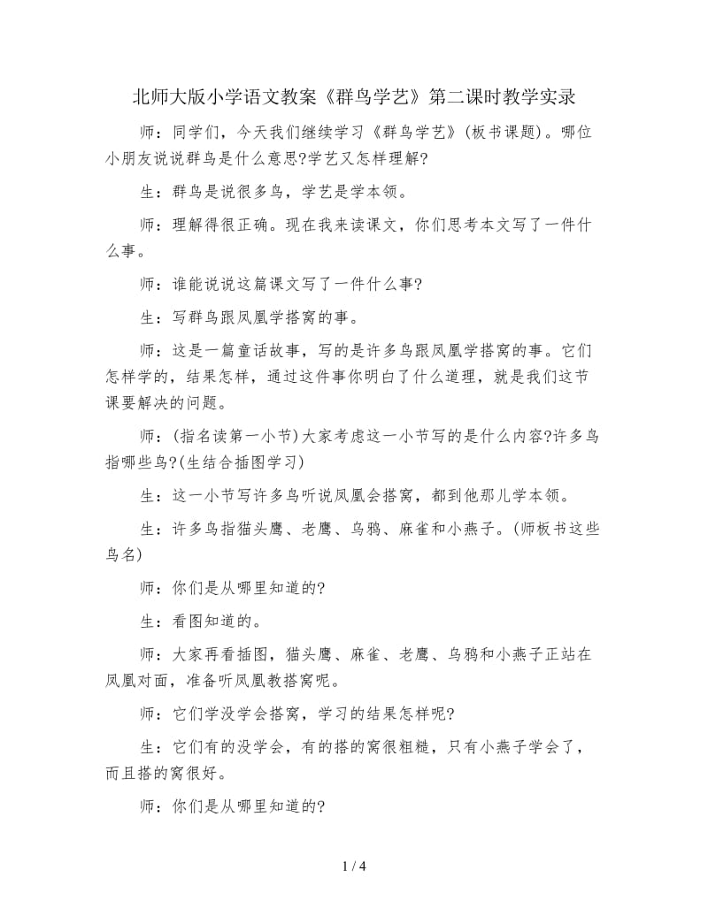 北师大版小学语文教案《群鸟学艺》第二课时教学实录.doc_第1页