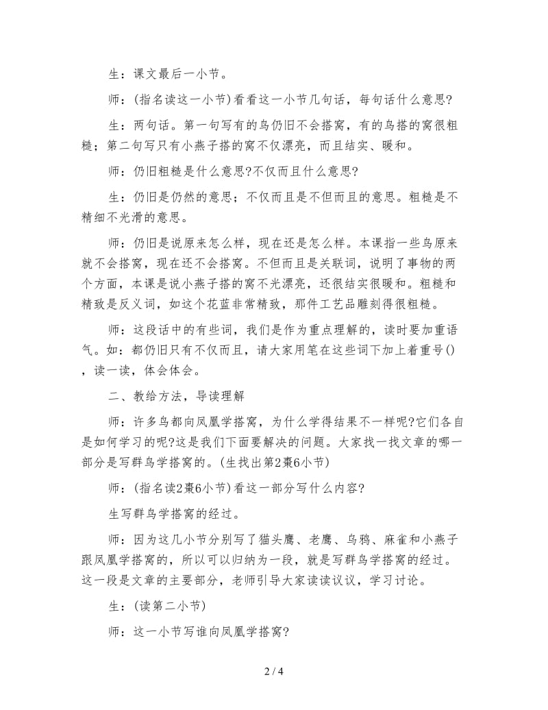 北师大版小学语文教案《群鸟学艺》第二课时教学实录.doc_第2页