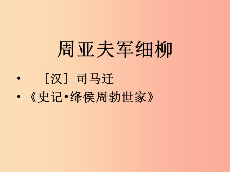 四川省八年級語文上冊 23 周亞夫軍細(xì)柳課件 新人教版.ppt_第1頁