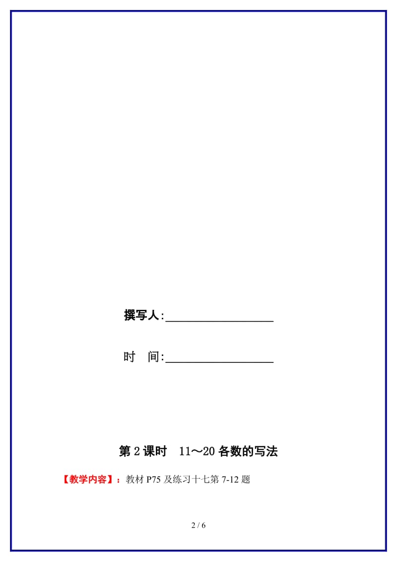 人教版一年级数学上册第6单元《11-20各数的认识》第2课时 11～20各数的写法教案.doc_第2页