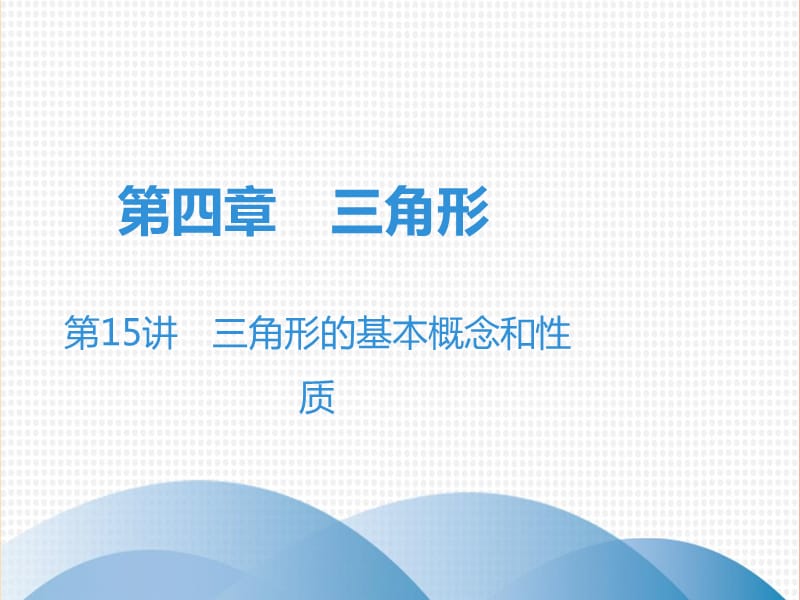 广东省2019年中考数学突破复习 第四章 三角形 第15讲 三角形的基本概念和性质课件.ppt_第1页