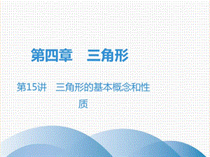 廣東省2019年中考數(shù)學(xué)突破復(fù)習(xí) 第四章 三角形 第15講 三角形的基本概念和性質(zhì)課件.ppt