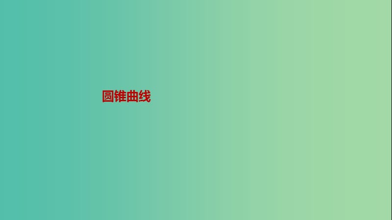 2018年高中數(shù)學(xué) 第2章 圓錐曲線與方程 2.1 圓錐曲線課件12 蘇教版選修2-1.ppt_第1頁(yè)