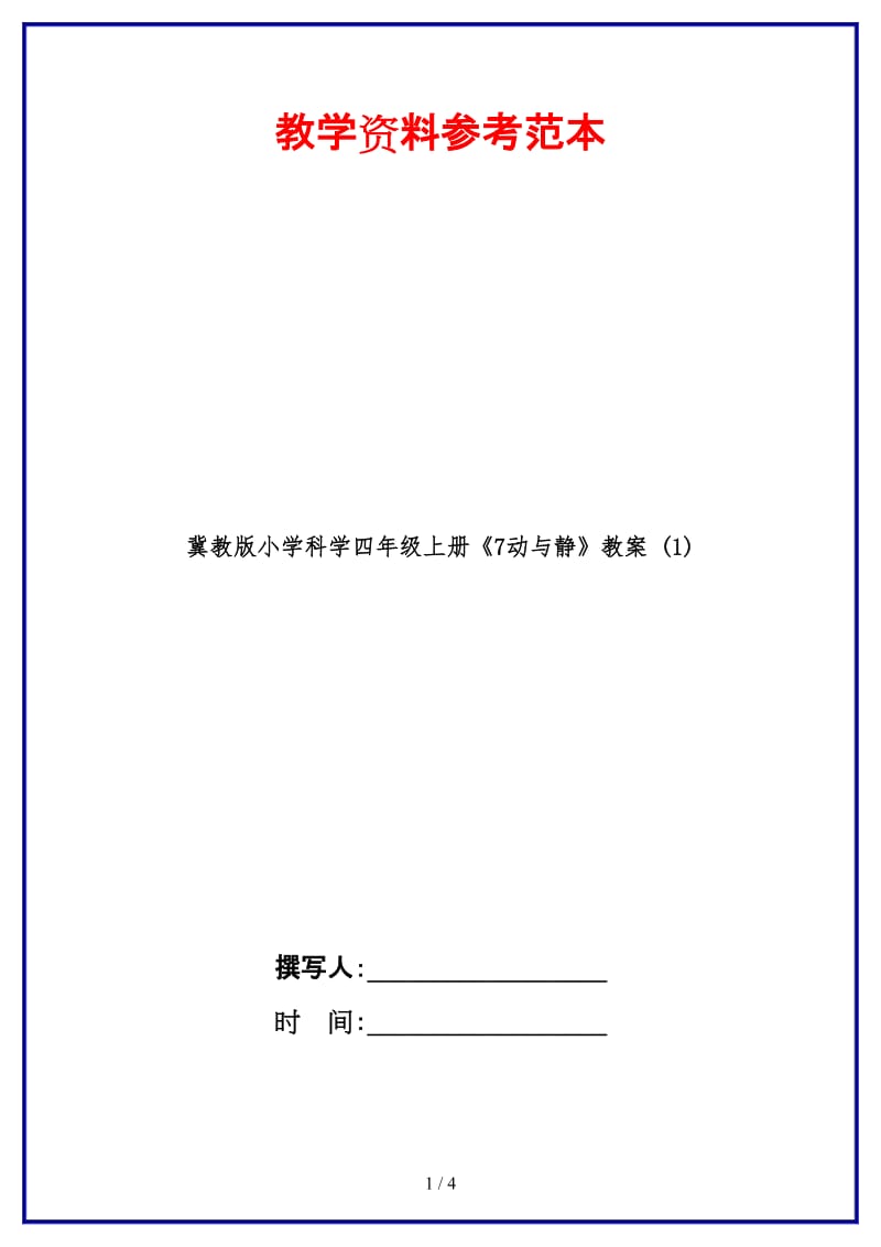 冀教版小学科学四年级上册《7动与静》教案 (1).doc_第1页