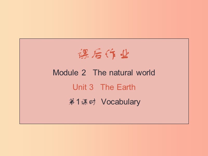 （廣州沈陽(yáng)通用）2019秋七年級(jí)英語(yǔ)上冊(cè) Module 2 Unit 3 The Earth（課后作業(yè)）課件 牛津深圳版.ppt_第1頁(yè)