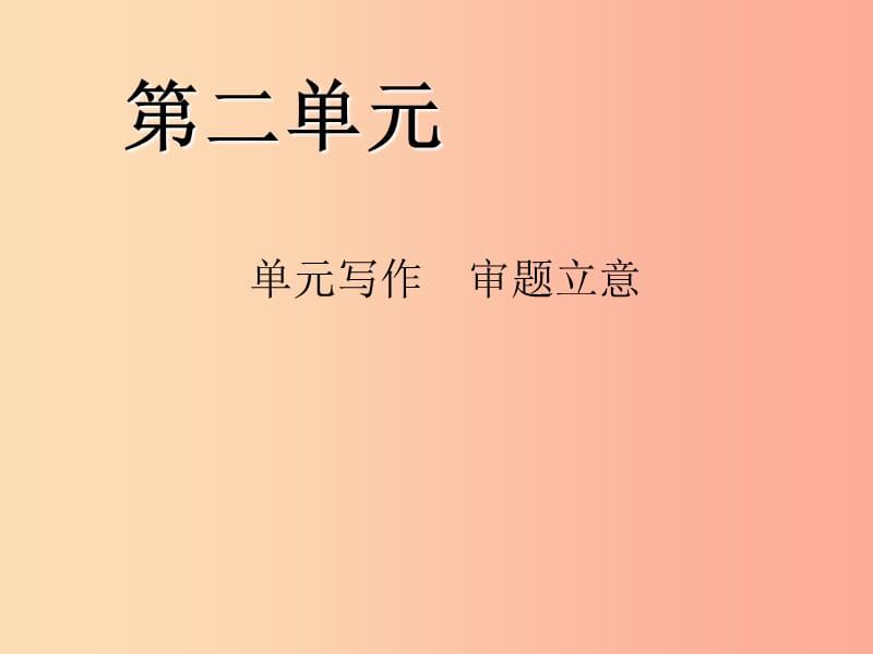 2019年九年级语文下册 第二单元 写作 审题立意习题课件 新人教版.ppt_第1页