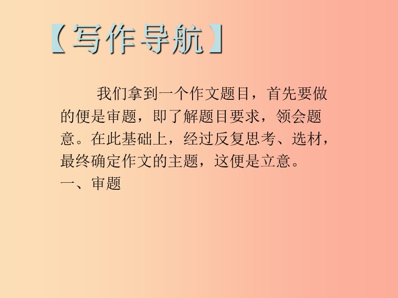 2019年九年级语文下册 第二单元 写作 审题立意习题课件 新人教版.ppt_第2页