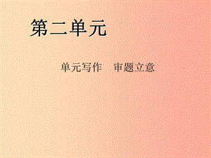 2019年九年級語文下冊 第二單元 寫作 審題立意習(xí)題課件 新人教版.ppt