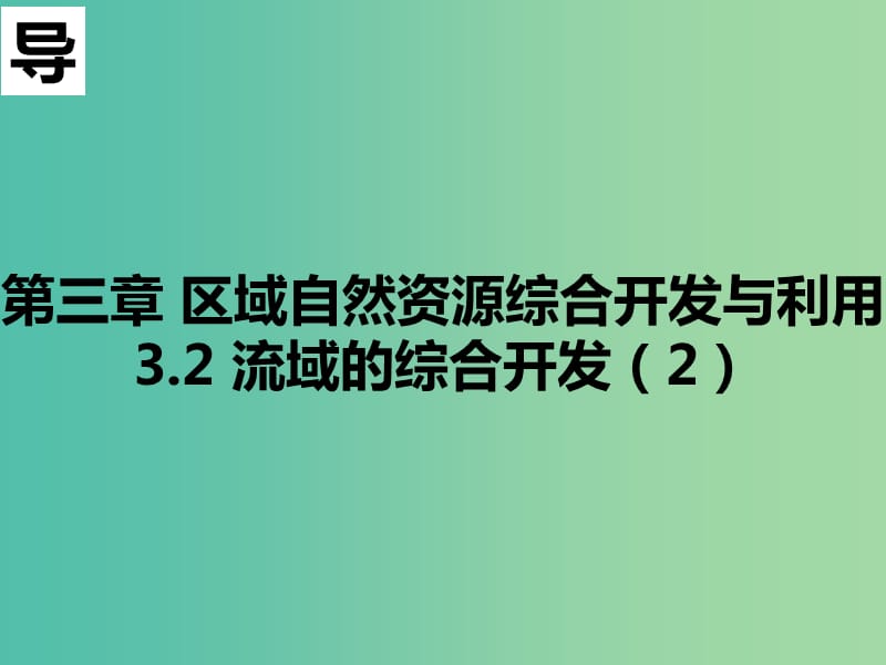 高中地理第03章区域自然资源综合开发利用3.2流域的综合开发2课件新人教版必修3 .ppt_第3页