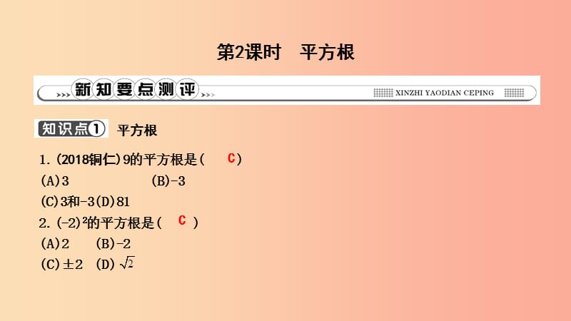 2019年春七年级数学下册第六章实数6.1平方根第2课时平方根习题课件 新人教版.ppt_第1页