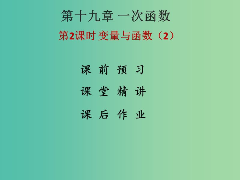 八年級數(shù)學(xué)下冊 19.1.1 變量與函數(shù)課件2 （新版）新人教版.ppt_第1頁