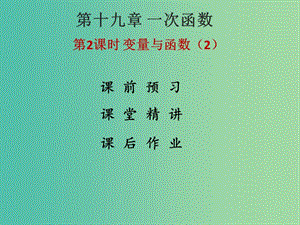 八年級(jí)數(shù)學(xué)下冊(cè) 19.1.1 變量與函數(shù)課件2 （新版）新人教版.ppt