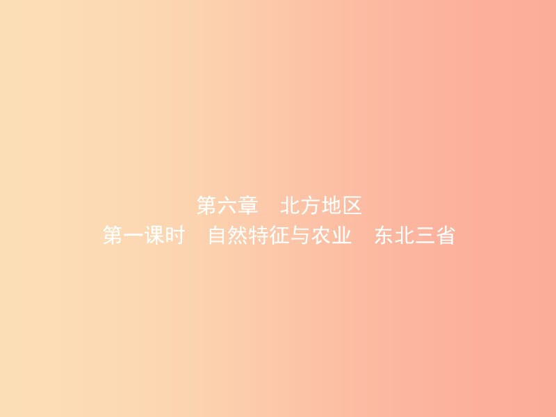 （人教版通用）2019届中考地理复习 八下 第六章 北方地区（第1课时）课件.ppt_第1页