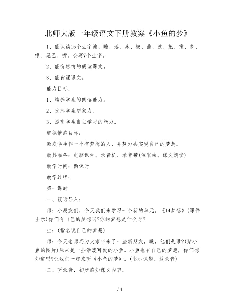 北师大版一年级语文下册教案《小鱼的梦》.doc_第1页