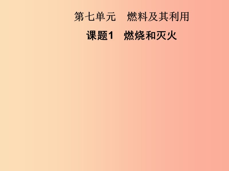 2019年秋九年级化学上册 第7单元 燃料及其利用 课题1 燃烧和灭火习题课件 新人教版.ppt_第1页