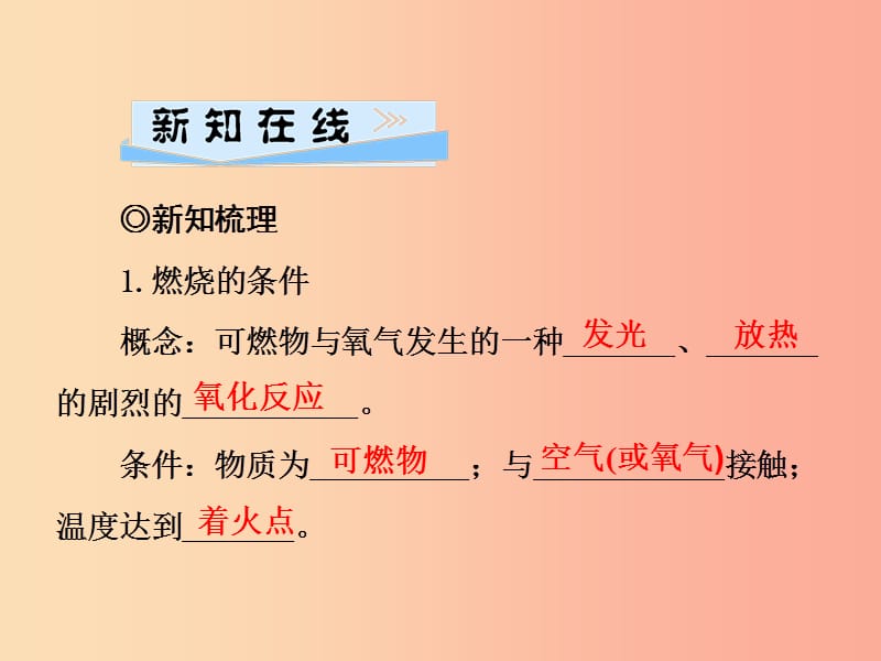 2019年秋九年级化学上册 第7单元 燃料及其利用 课题1 燃烧和灭火习题课件 新人教版.ppt_第2页