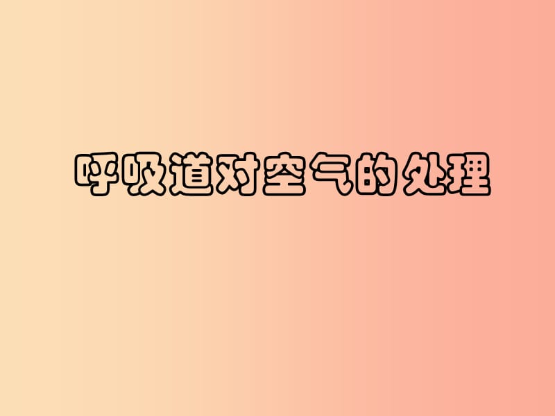 安徽省七年级生物下册 4.3.1 呼吸道对空气的处理课件3 新人教版.ppt_第1页