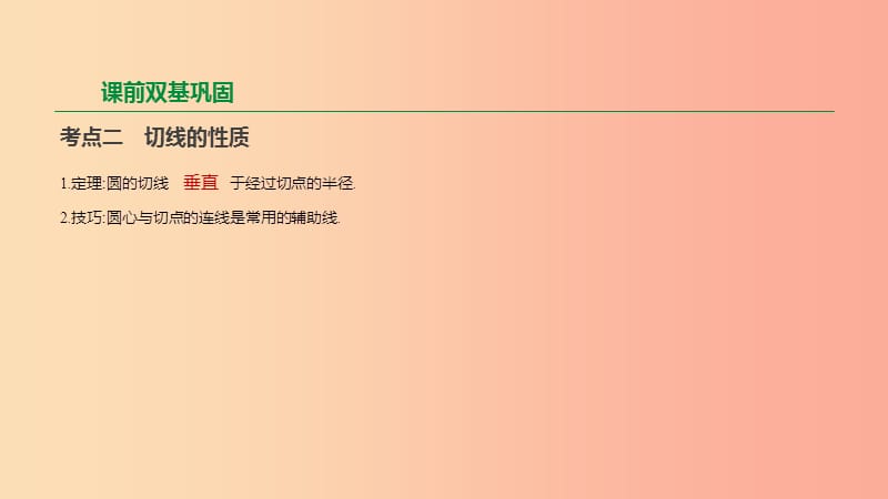 2019年中考数学专题复习 第六单元 圆 第28课时 直线与圆的位置关系课件.ppt_第3页