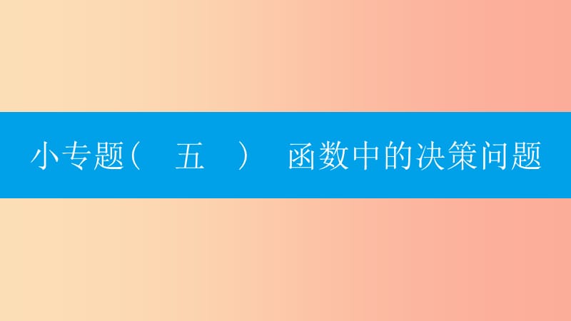 2019年秋九年级数学上册 第二十二章《二次函数》章末专题复习 小专题（五）函数中的决策问题课件 新人教版.ppt_第1页