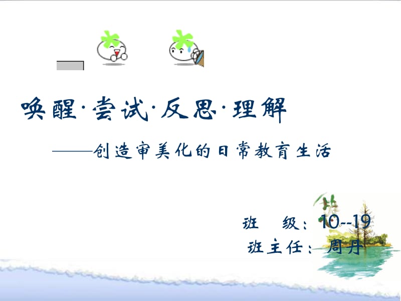 唤醒·尝试·反思·理解.ppt_第1页