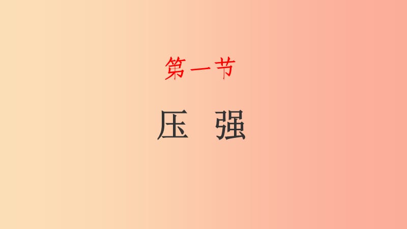 山東省八年級(jí)物理下冊(cè) 9.1壓強(qiáng)課件 新人教版.ppt_第1頁(yè)