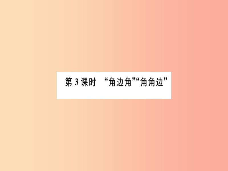 八年级数学上册 第十二章 全等三角形 12.2 三角形全等的判定 第3课时“边角边”“角角边”习题讲评 新人教版.ppt_第1页