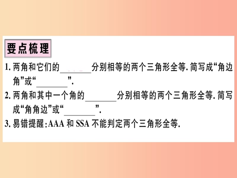 八年级数学上册 第十二章 全等三角形 12.2 三角形全等的判定 第3课时“边角边”“角角边”习题讲评 新人教版.ppt_第2页