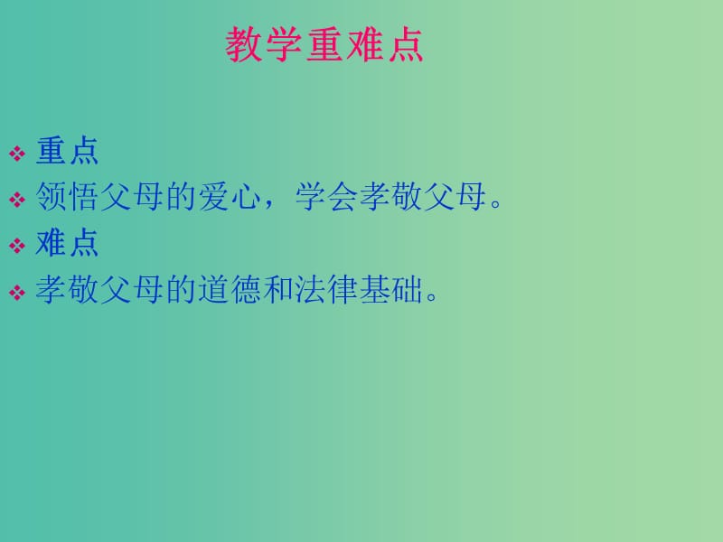 八年级政治上册 1.1.3 难报三春晖课件 新人教版.ppt_第3页