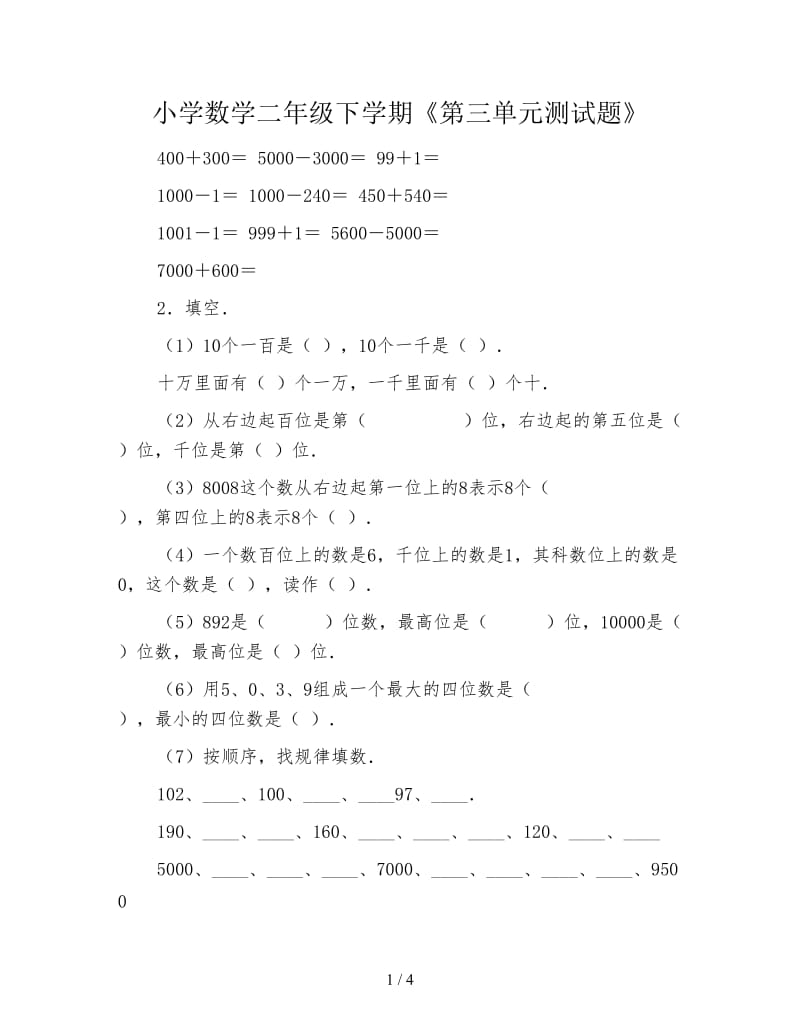 小学数学二年级下学期《第三单元测试题》.doc_第1页