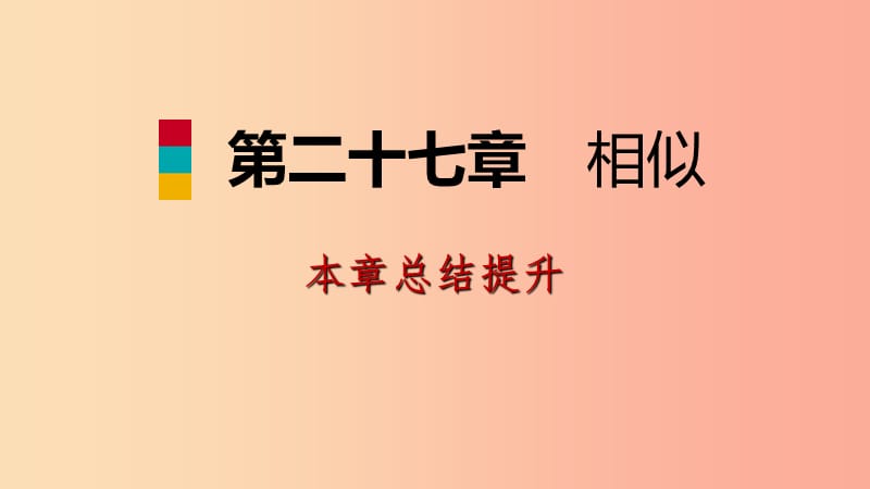 九年级数学下册第二十七章相似本章总结提升课件 新人教版.ppt_第1页