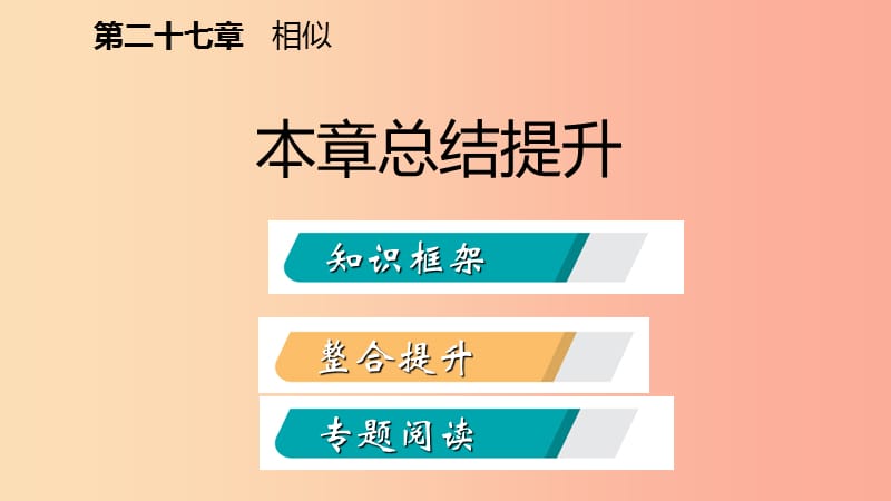 九年级数学下册第二十七章相似本章总结提升课件 新人教版.ppt_第2页