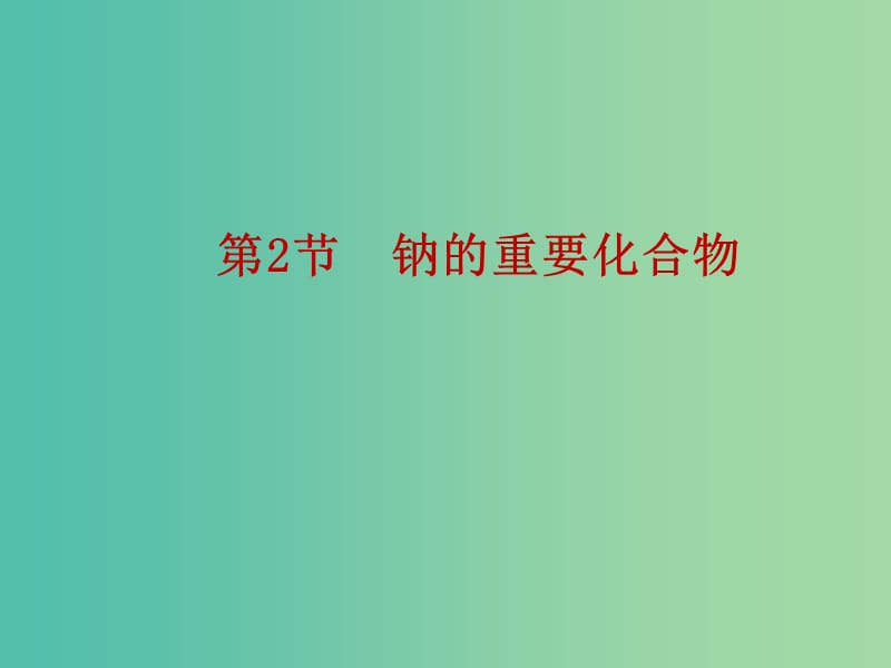 陕西省蓝田县高中化学 第三章 金属及其化合物 3.2 钠的重要化合物课件 新人教版必修1.ppt_第1页