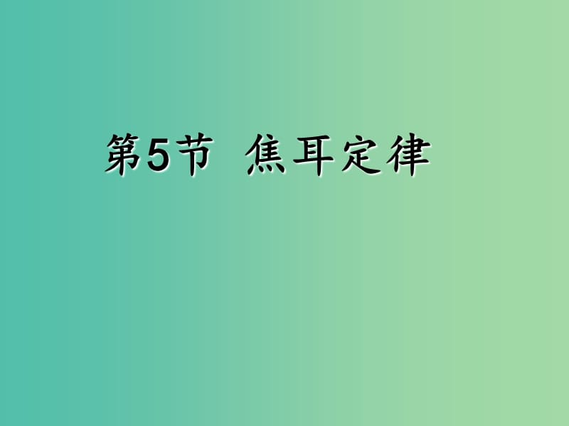 陜西省藍田縣高中物理 第二章 恒定電流 第二章 恒定電流 2.5 焦耳定律課件1 新人教版選修3-1.ppt_第1頁