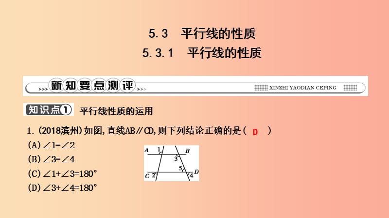 2019年春七年级数学下册第五章相交线与平行线5.3平行线的性质5.3.1平行线的性质习题课件 新人教版.ppt_第1页