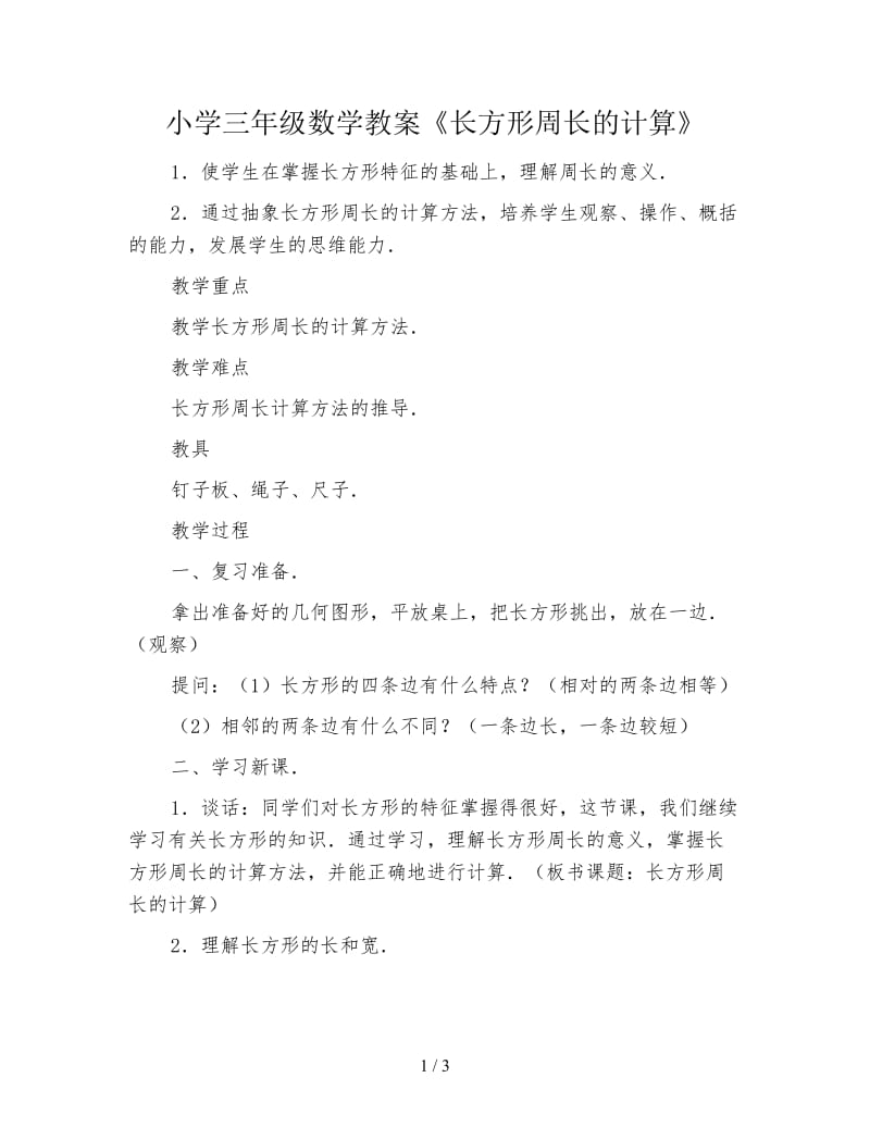 小学三年级数学教案《长方形周长的计算》.doc_第1页