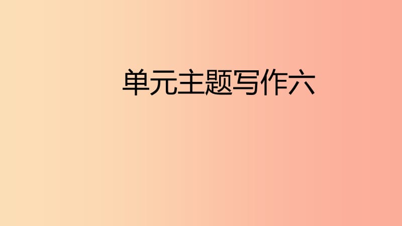 2019年春七年级英语下册Unit6I’mwatchingTV主题写作六课件新版人教新目标版.ppt_第1页