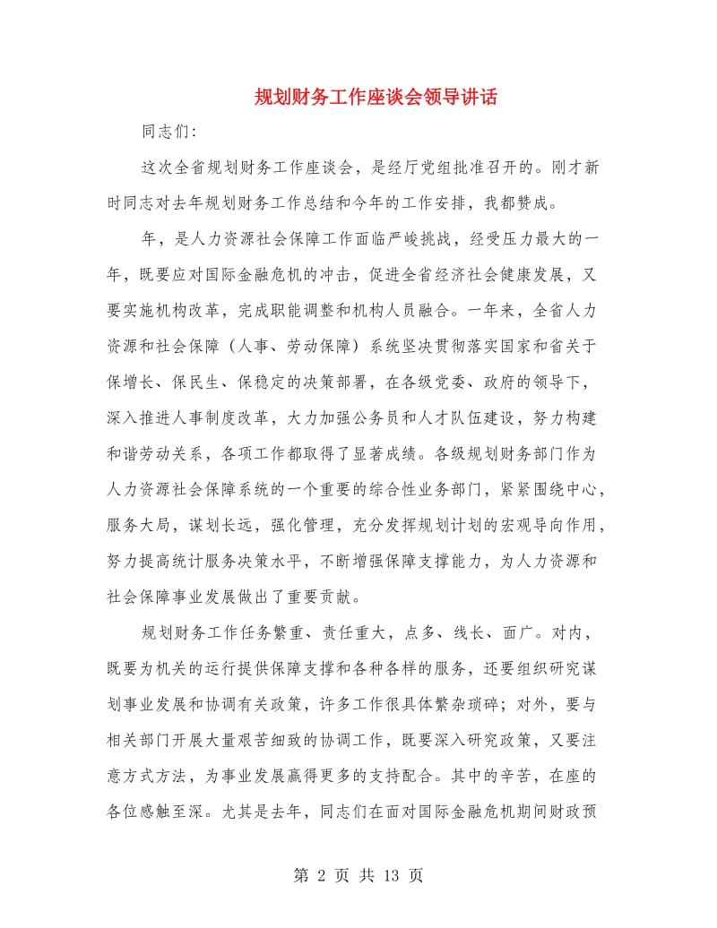 规划财务工作座谈会领导讲话.doc_第2页