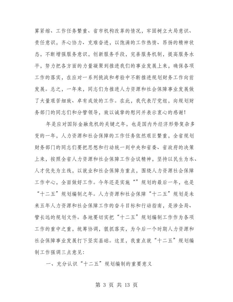 规划财务工作座谈会领导讲话.doc_第3页